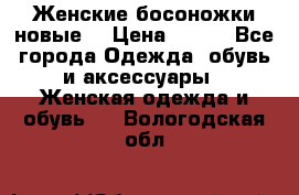 :Женские босоножки новые. › Цена ­ 700 - Все города Одежда, обувь и аксессуары » Женская одежда и обувь   . Вологодская обл.